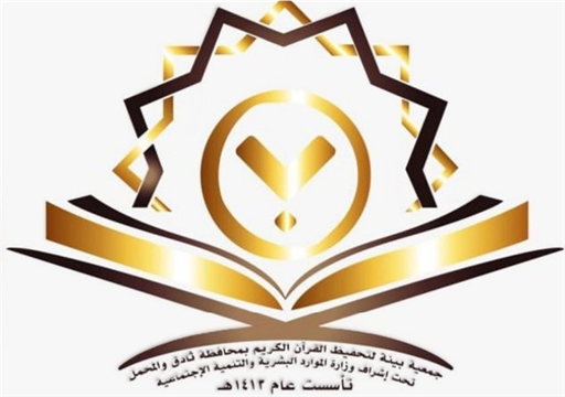 شعار جمعية تحفيظ القران